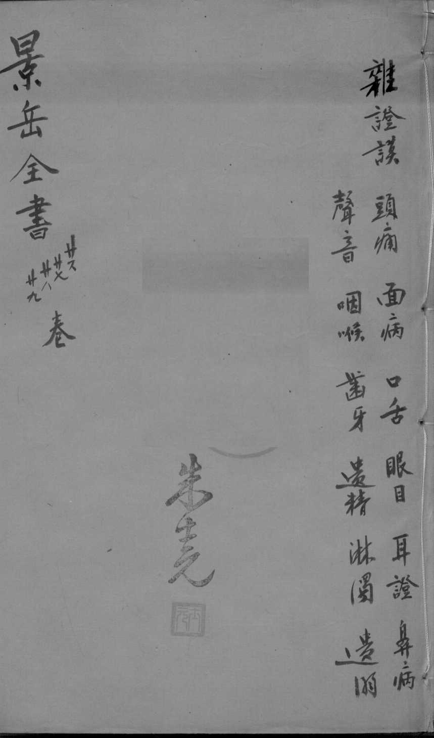 景岳全书  卷26-29
